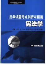 全国高等教育自学考试  法律专业  历年试题考点剖析与预测  宪法学