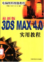 3DS MAX 4.0实用教程