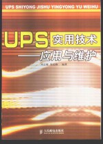 UPS实用技术-应用与维护