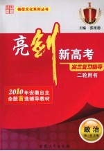 亮剑新高考·高三复习指导  政治  二轮用书