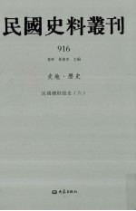 民国史料丛刊  916  史地·历史