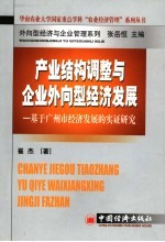 产业结构调整与外向型经济发展  基于广州市经济发展的实证研究