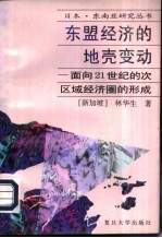 东盟经济的地壳变动  面向21世纪的次区域经济圈的形成