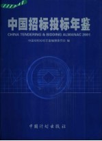 中国招标投标年鉴  2001  总第1卷