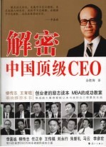 解密中国顶级CEO