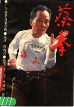 蔡拳