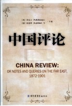 中国评论  第1册  1872-1901  英文版