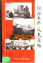 江西大学校史简编  1958-1988