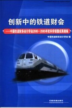 创新中的铁道财会  中国铁道财务会计学会2000-2005年软科学课题成果摘编