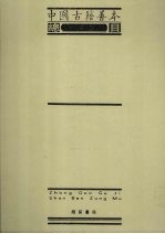 中国古籍善本总目  第3册  子部