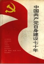 中国共产党自身建设70年