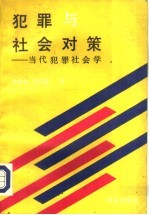 犯罪与社会对策  当代犯罪社会学