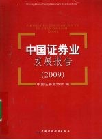 中国证券业发展报告  2009