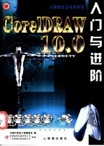 CorelDRAW 10入门与进阶