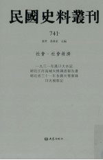 民国史料丛刊  741  社会·社会救济