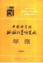 中国科学院地球化学研究所年报  1984