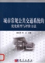 城市常规公共交通系统的优化模型与评价方法