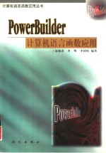 PowerBuilder计算机语言函数应用