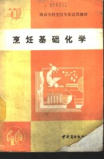 烹饪基础化学