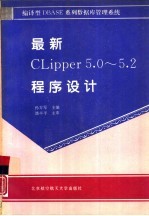 最新CLIPPER5.0-5.2程序设计