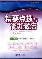 高二数学  精要点拨与能力激活  第2学期