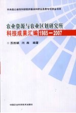 农业资源与农业区划研究所科技成果汇编：1985-2007