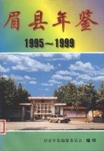 眉县年鉴  1995-1999