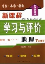 自主·合作·探究  新课程学习与评价  地理  七年级  下  配湖南教育版