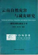 云南自然灾害与减灾研究  献给国际减灾十年