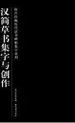 故宫珍藏历代法书碑帖集字系列  汉简草书集字与创作