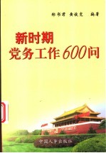 新时期党务工作600问