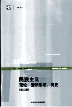 民族主义  理论、意识形态、历史