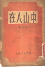 中山人在