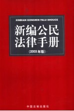 新编公民法律手册  2003年版