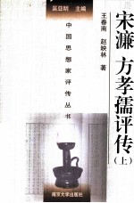 宋濂  方孝儒评传  上