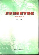 无机材料科学基础