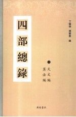 四部总录  2  天文编、算法编