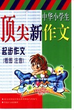 中华小学生顶尖新作文  起步作文  看图注音