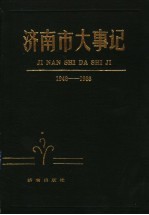 济南市大事记  1948-1988