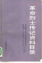 革命烈士传记资料目录  第2辑  1937年7月至1949年9月