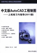 中文版AutoCAD工程制图  上机练习与指导  2011版