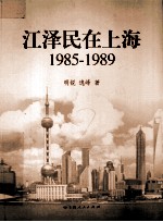 江泽民在上海  1985-1989