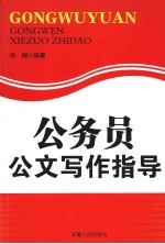 公务员公文写作指导