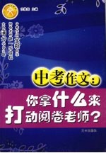 中考作文：你拿什么来打动阅卷老师?