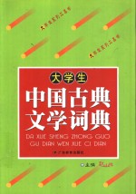 大学生中国古典文学词典