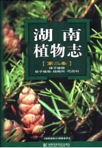 湖南植物志  第2卷  裸子植物  被子植物：杨梅科-芍药科