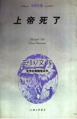 上帝死了  尼采文选  第2版