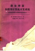 微处理器和微型计算机开发系统  以微处理器为基础的系统设计