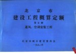 北京市建设工程概算定额  第5册  通风、空调安装工程