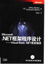 Microsoft .NET框架程序设计 Visual Basic .NET语言描述